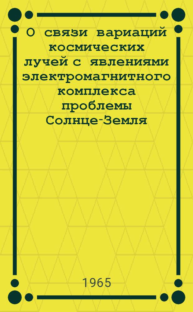 О связи вариаций космических лучей с явлениями электромагнитного комплекса проблемы Солнце-Земля : Автореферат дис. на соискание ученой степени кандидата физико-математических наук