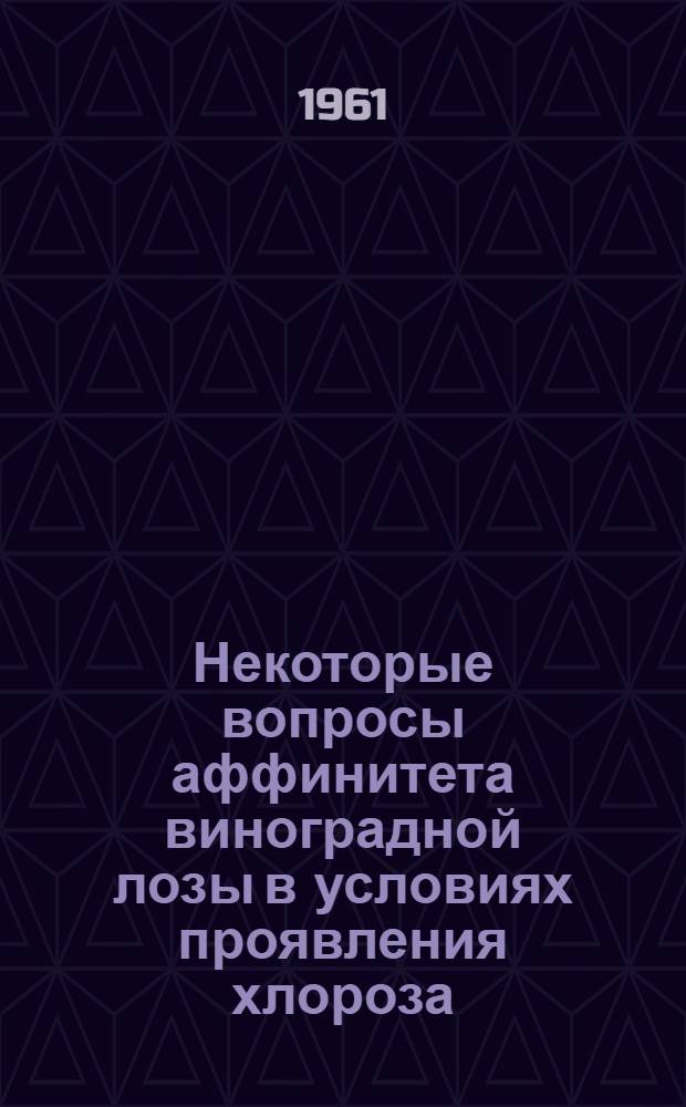 Некоторые вопросы аффинитета виноградной лозы в условиях проявления хлороза : Автореферат дис. работы, представл. на соискание ученой степени кандидата сельскохозяйственных наук