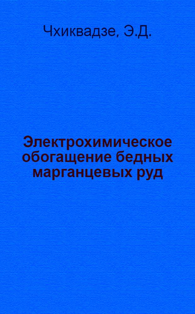 Электрохимическое обогащение бедных марганцевых руд : Автореферат дис. на соискание ученой степени кандидата технических наук