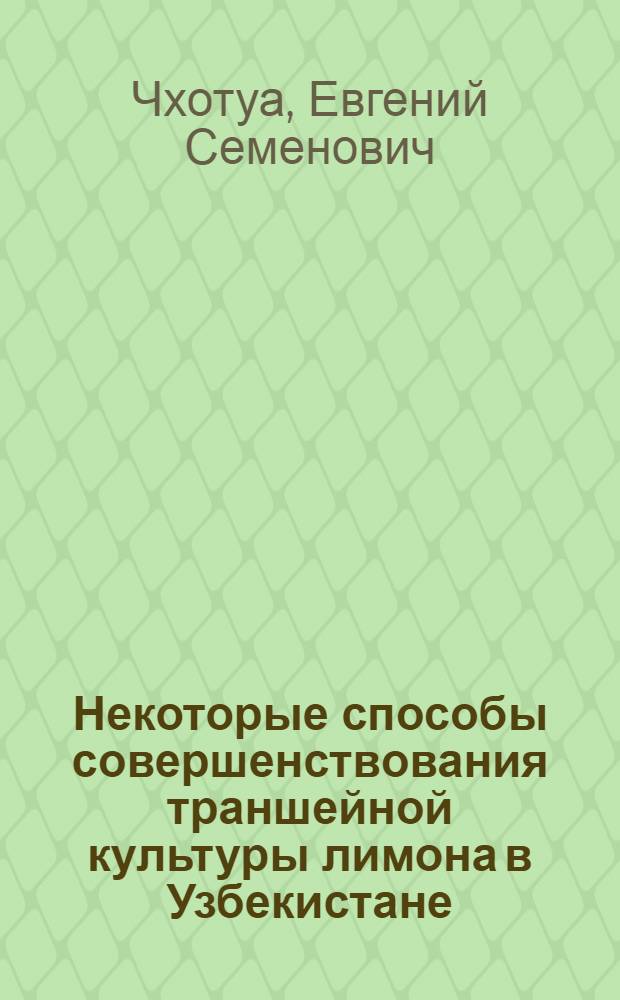 Некоторые способы совершенствования траншейной культуры лимона в Узбекистане : Автореферат дис. на соискание ученой степени кандидата сельскохозяйственных наук