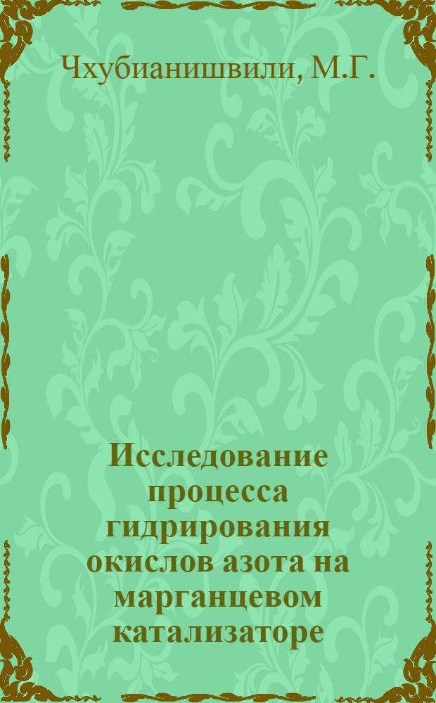 Исследование процесса гидрирования окислов азота на марганцевом катализаторе : Автореферат дис. на соискание ученой степени кандидата технических наук