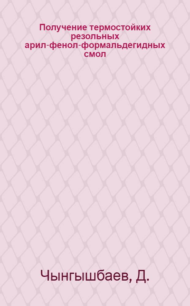 Получение термостойких резольных арил-фенол-формальдегидных смол : Автореферат дис. на соискание ученой степени кандидата технических наук