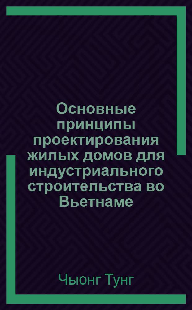 Основные принципы проектирования жилых домов для индустриального строительства во Вьетнаме (для г. Ханоя) : Автореферат дис. на соискание ученой степени кандидата технических наук