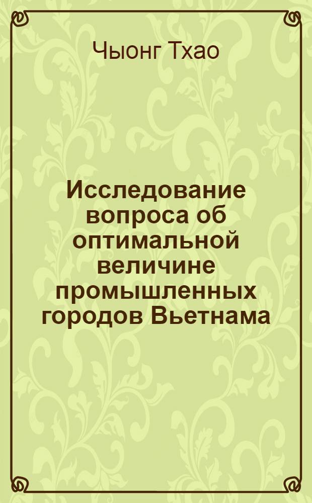 Исследование вопроса об оптимальной величине промышленных городов Вьетнама : Автореферат дис. на соискание ученой степени кандидата технических наук