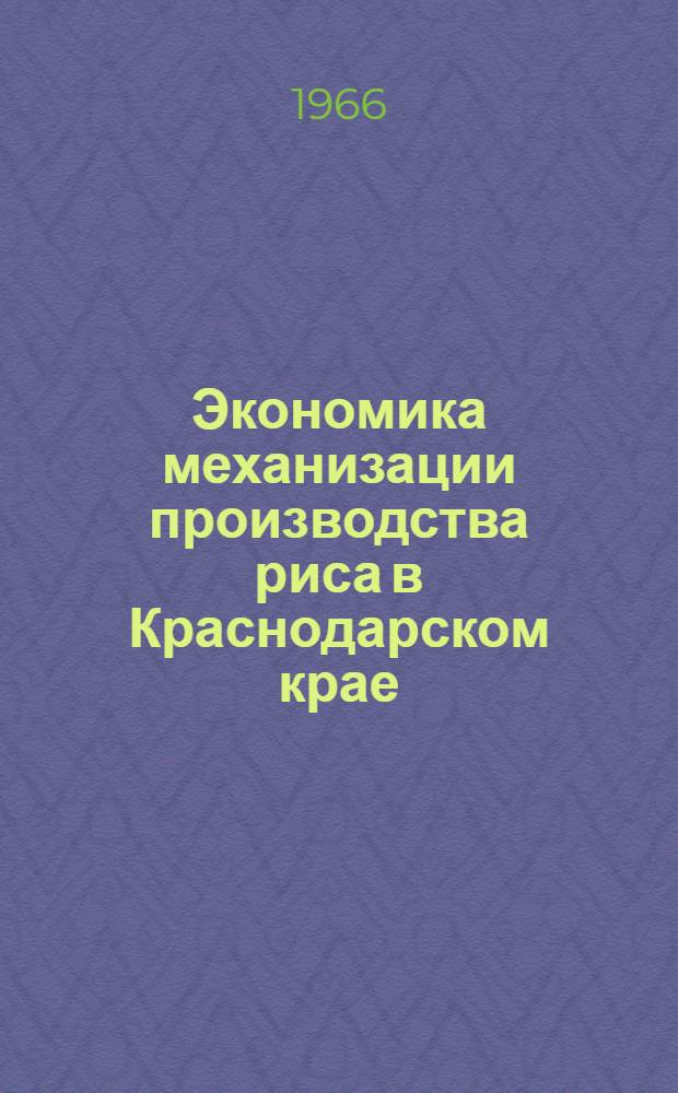 Экономика механизации производства риса в Краснодарском крае : Автореферат дис. на соискание ученой степени кандидата экономических наук