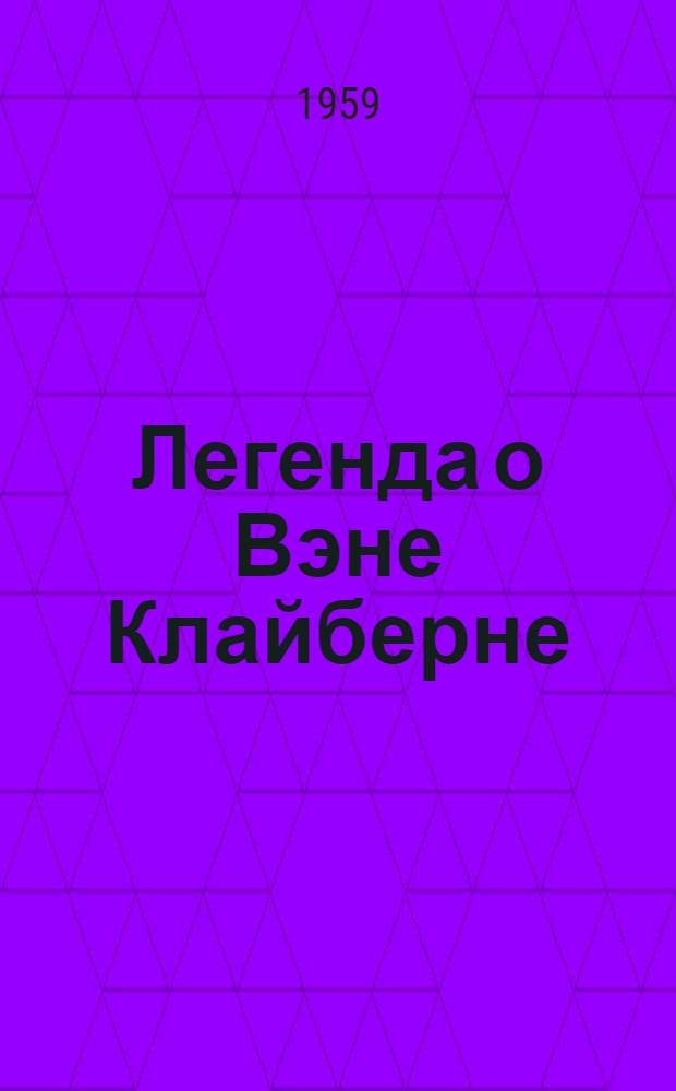 Легенда о Вэне Клайберне : Пер. с англ