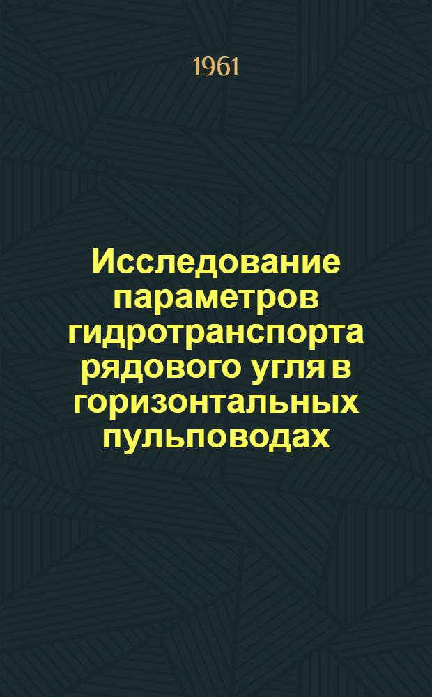 Исследование параметров гидротранспорта рядового угля в горизонтальных пульповодах : Автореферат дис. на соискание ученой степени кандидата технических наук