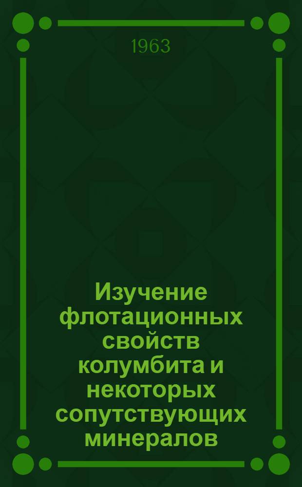 Изучение флотационных свойств колумбита и некоторых сопутствующих минералов : Автореферат дис., представленной на соискание ученой степени кандидата технических наук