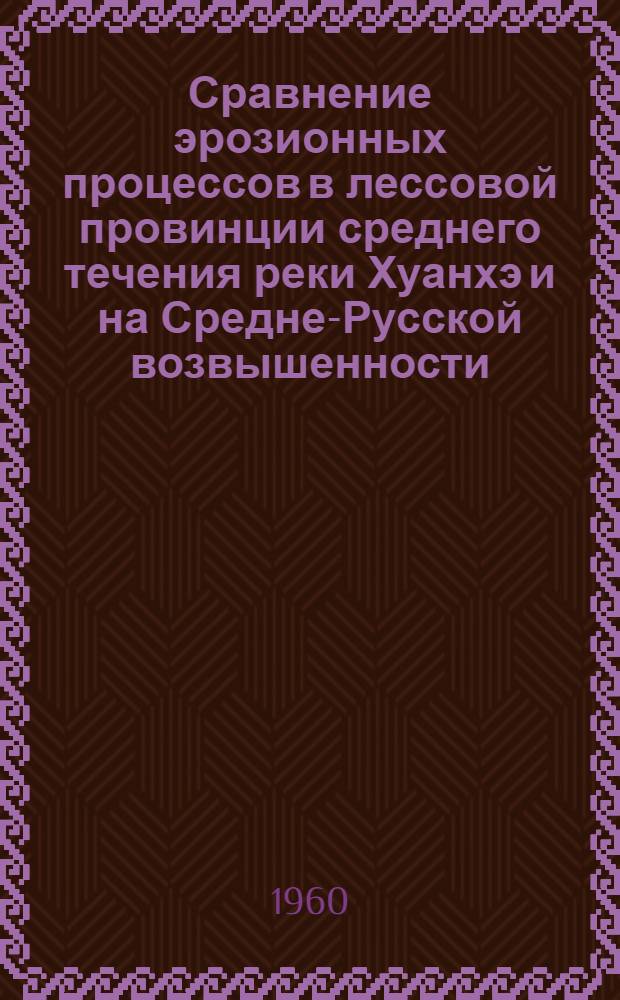 Сравнение эрозионных процессов в лессовой провинции среднего течения реки Хуанхэ и на Средне-Русской возвышенности : Автореферат дис. на соискание ученой степени кандидата географических наук