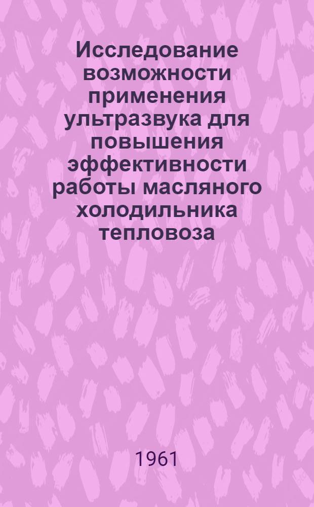Исследование возможности применения ультразвука для повышения эффективности работы масляного холодильника тепловоза : Автореферат дис. на соискание ученой степени кандидата технических наук