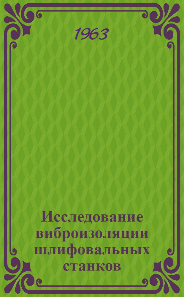 Исследование виброизоляции шлифовальных станков : Автореферат дис. на соискание ученой степени кандидата технических наук