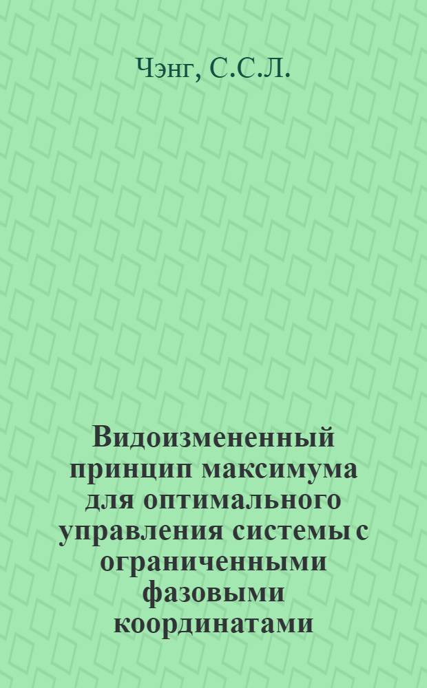 Видоизмененный принцип максимума для оптимального управления системы с ограниченными фазовыми координатами : Доклад, представл. на Второй междунар. конгресс ИФАК г. Базель, Швейцария (27 авг. - 4 сент. 1963 г.)