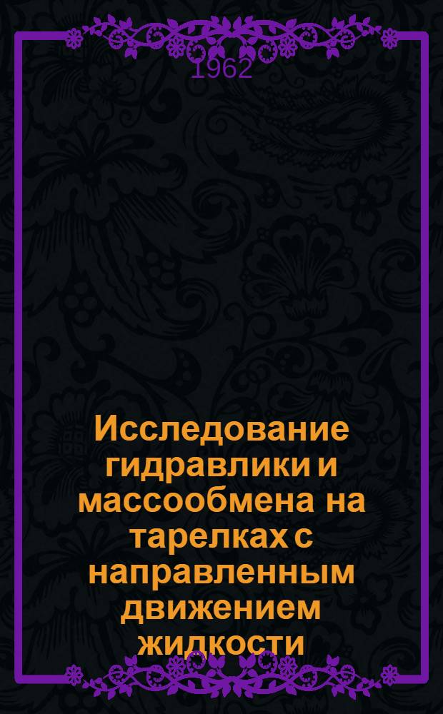 Исследование гидравлики и массообмена на тарелках с направленным движением жидкости ("унифлюкс" и пластинчатая) : Автореферат дис., представленной на соискание ученой степени кандидата технических наук