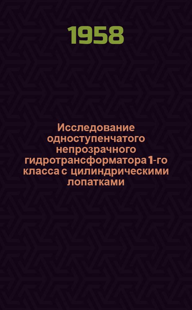 Исследование одноступенчатого непрозрачного гидротрансформатора 1-го класса с цилиндрическими лопатками : Автореферат дис. на соискание ученой степени кандидата технических наук