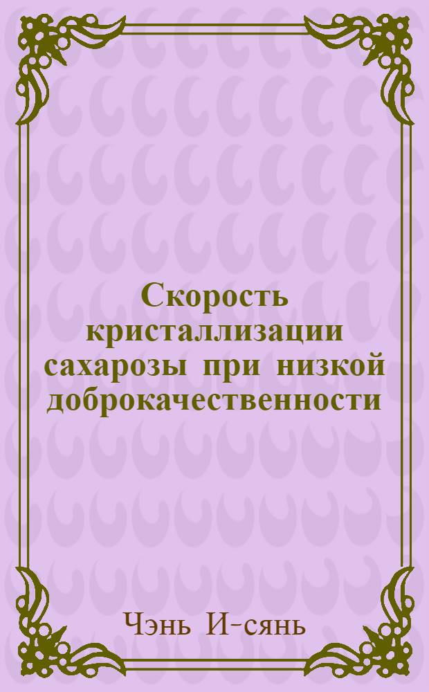 Скорость кристаллизации сахарозы при низкой доброкачественности : Автореферат дис. на соискание ученой степени кандидата технических наук