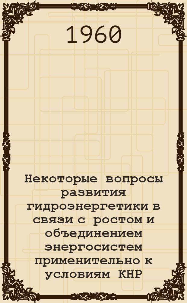 Некоторые вопросы развития гидроэнергетики в связи с ростом и объединением энергосистем применительно к условиям КНР : Автореферат дис. на соискание ученой степени кандидата экономических наук