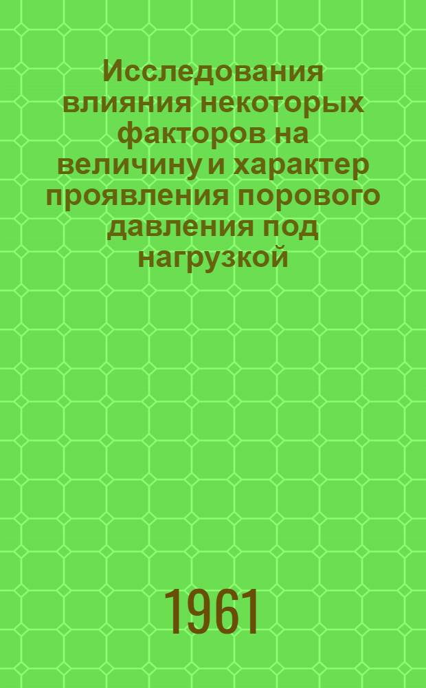 Исследования влияния некоторых факторов на величину и характер проявления порового давления под нагрузкой : Автореферат дис. на соискание ученой степени кандидата технических наук