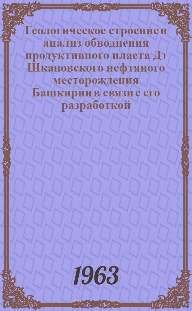 Геологическое строение и анализ обводнения продуктивного пласта Д₁ Шкаповского нефтяного месторождения Башкирии в связи с его разработкой : Автореферат дис. на соискание ученой степени кандидата геолого-минералогических наук