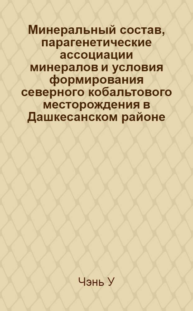 Минеральный состав, парагенетические ассоциации минералов и условия формирования северного кобальтового месторождения в Дашкесанском районе (АзССР) : Автореферат дис. на соискание ученой степени кандидата геолого-минералогических наук