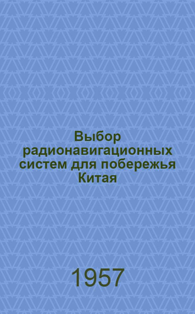 Выбор радионавигационных систем для побережья Китая : Автореферат дис. на соискание ученой степени кандидата технических наук
