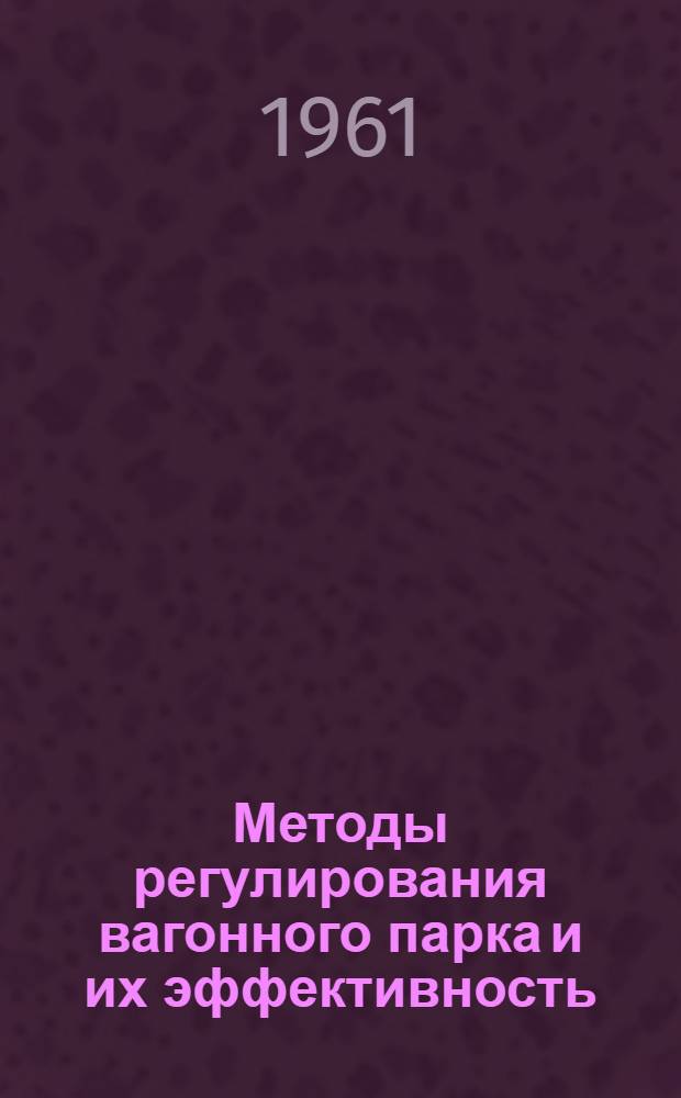 Методы регулирования вагонного парка и их эффективность : Автореферат дис. на соискание ученой степени кандидата экономических наук
