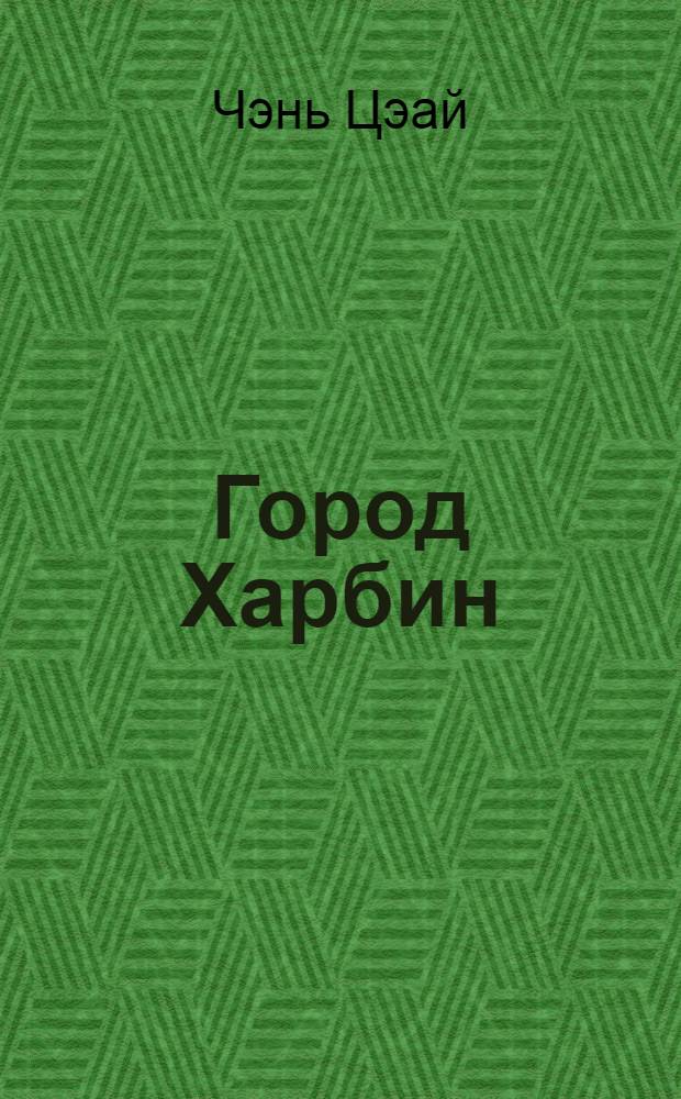 Город Харбин : Экон.-геогр. характеристика : Автореферат дис. на соискание ученой степени кандидата географических наук