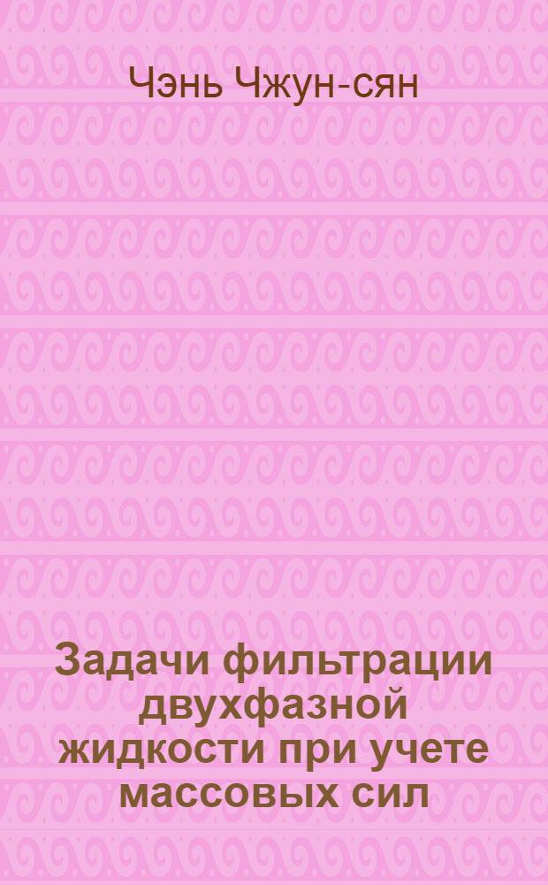 Задачи фильтрации двухфазной жидкости при учете массовых сил : Автореферат дис., представленной на соискание ученой степени кандидата технических наук