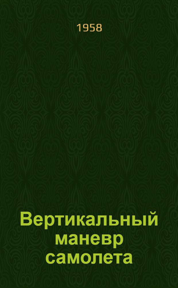 Вертикальный маневр самолета : Автореферат дис. на соискание ученой степени кандидата технических наук