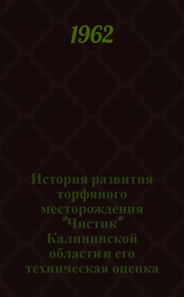 История развития торфяного месторождения "Чистик" Калининской области и его техническая оценка : Автореферат дис. на соискание ученой степени кандидата географических наук
