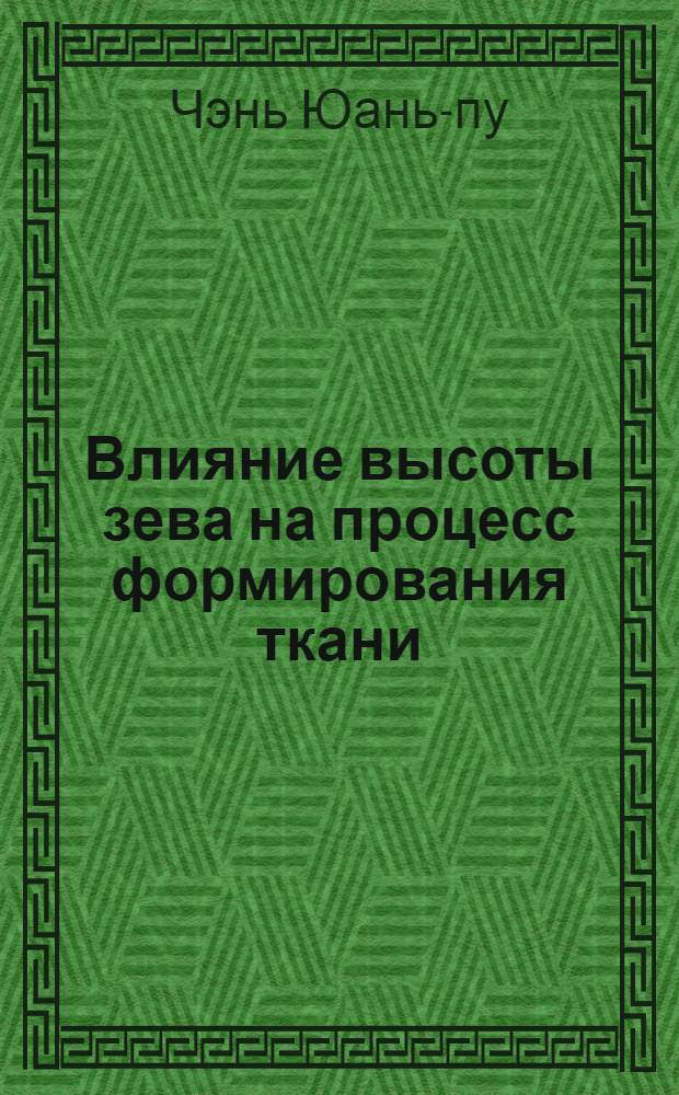 Влияние высоты зева на процесс формирования ткани : Автореферат дис. работы на соискание ученой степени кандидата технических наук