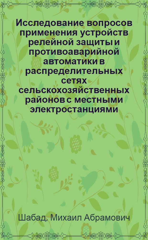 Исследование вопросов применения устройств релейной защиты и противоаварийной автоматики в распределительных сетях сельскохозяйственных районов с местными электростанциями : Автореферат дис. на соискание ученой степени кандидата технических наук