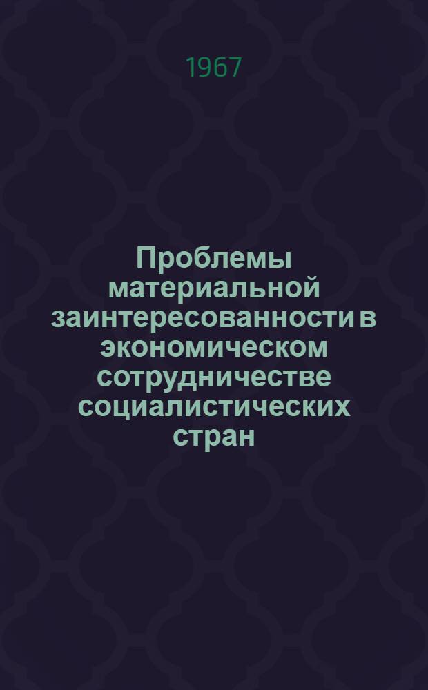 Проблемы материальной заинтересованности в экономическом сотрудничестве социалистических стран : Автореферат дис. на соискание ученой степени кандидата экономических наук