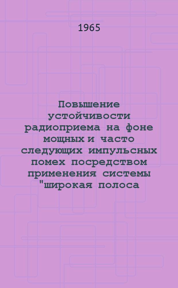 Повышение устойчивости радиоприема на фоне мощных и часто следующих импульсных помех посредством применения системы "широкая полоса - прерыватель - узкая полоса" : Автореферат дис. на соискание ученой степени кандидата технических наук