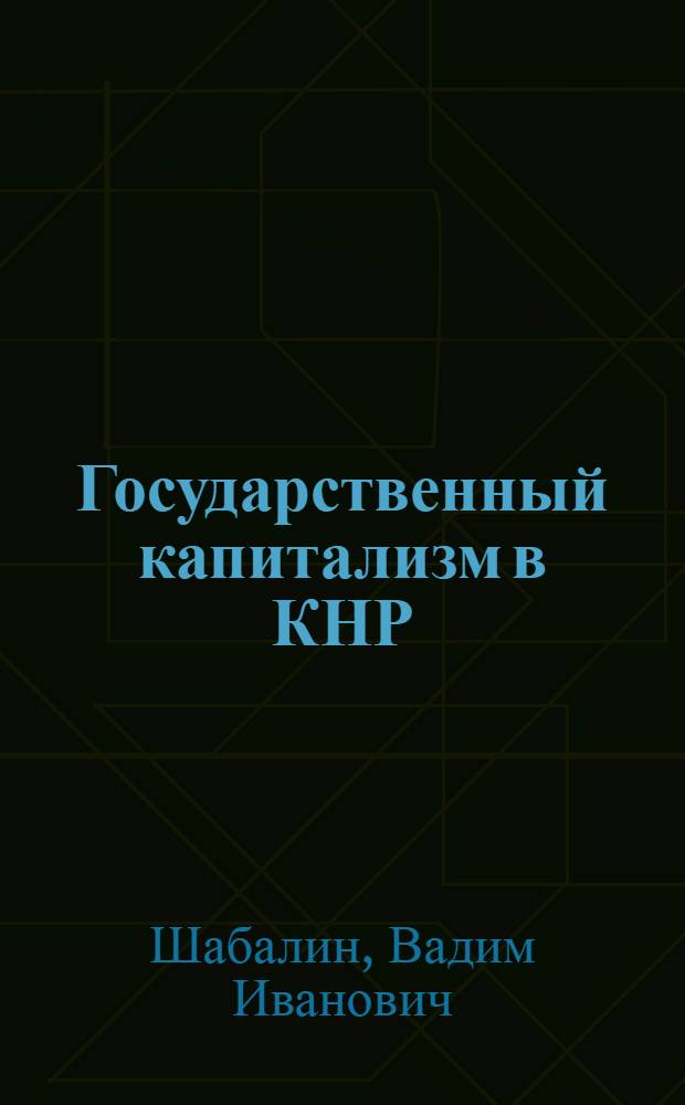 Государственный капитализм в КНР : Автореферат дис. на соискание ученой степени кандидата экономических наук