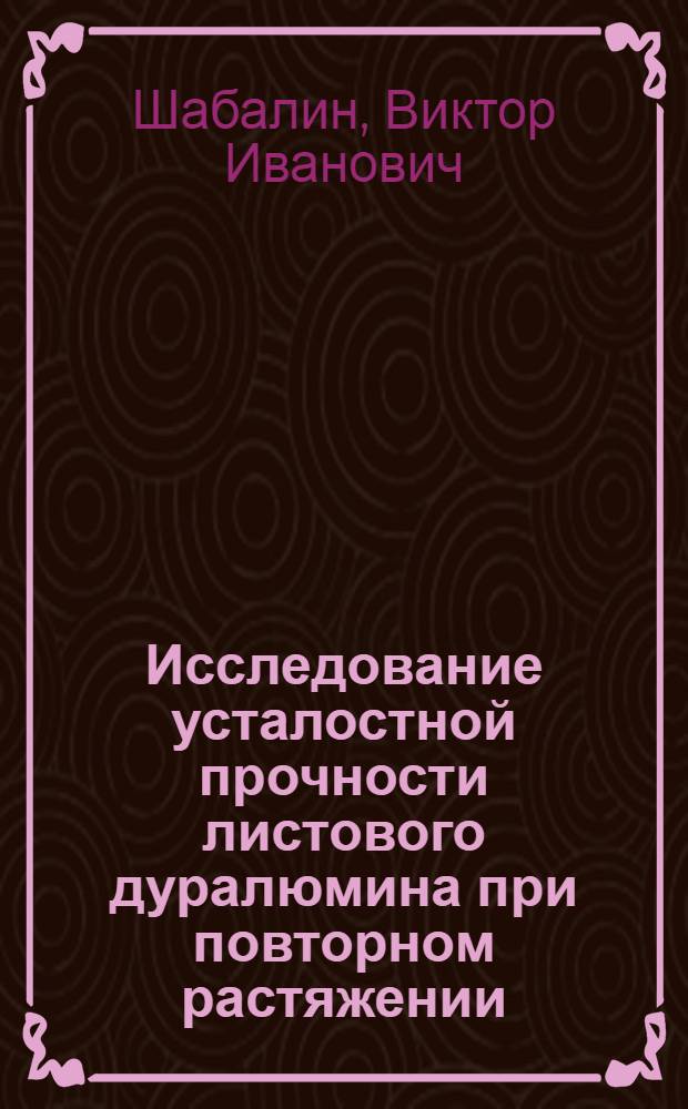 Исследование усталостной прочности листового дуралюмина при повторном растяжении