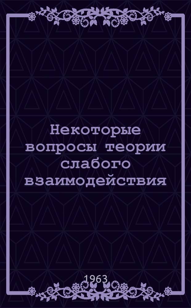 Некоторые вопросы теории слабого взаимодействия : Автореферат дис., представленной на соискание ученой степени кандидата физико-математических наук
