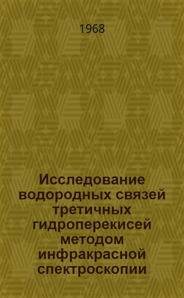 Исследование водородных связей третичных гидроперекисей методом инфракрасной спектроскопии : Автореферат дис. на соискание ученой степени кандидата физико-математических наук : (044)