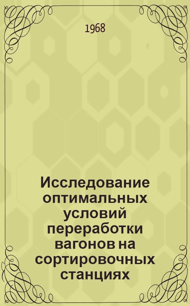 Исследование оптимальных условий переработки вагонов на сортировочных станциях : Автореферат дис. на соискание ученой степени доктора технических наук