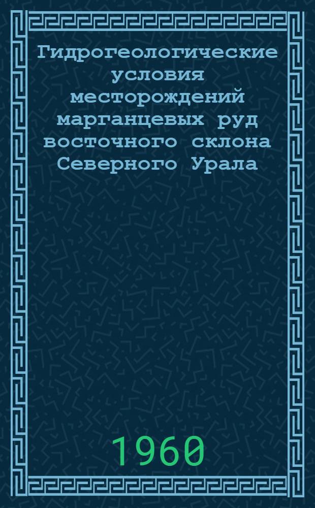 Гидрогеологические условия месторождений марганцевых руд восточного склона Северного Урала : Автореферат дис. на соискание ученой степени кандидата геолого-минералогических наук