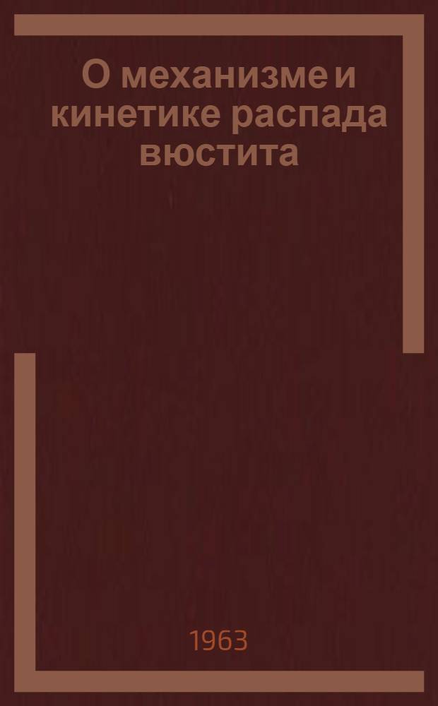 О механизме и кинетике распада вюстита : Автореферат дис. на соискание ученой степени кандидата физико-математических наук