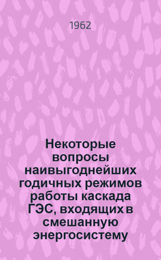 Некоторые вопросы наивыгоднейших годичных режимов работы каскада ГЭС, входящих в смешанную энергосистему : Автореферат дис. на соискание ученой степени кандидата технических наук