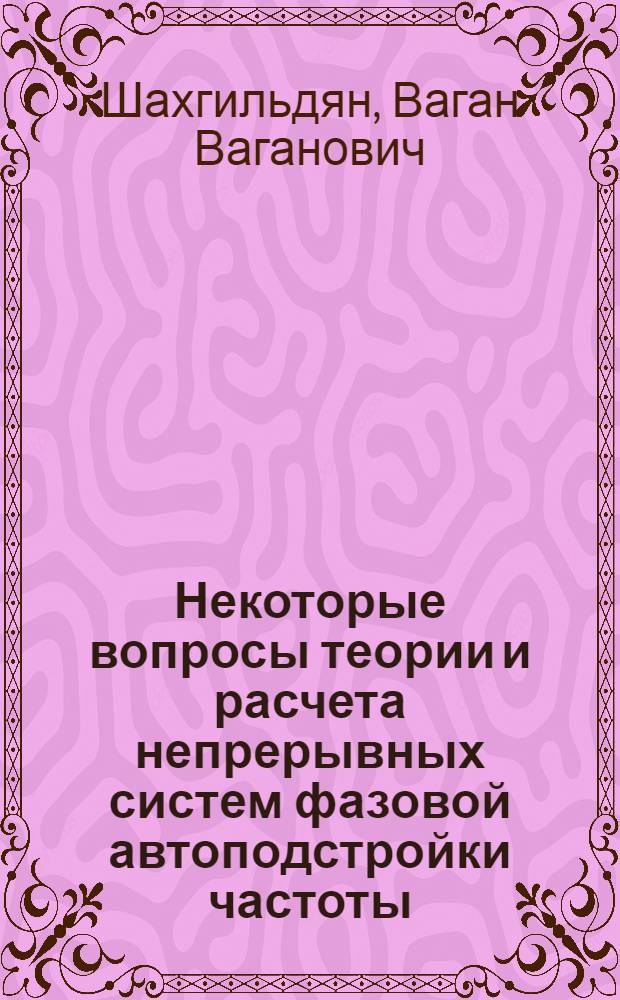 Некоторые вопросы теории и расчета непрерывных систем фазовой автоподстройки частоты : Автореферат дис. на соискание ученой степени доктора технических наук
