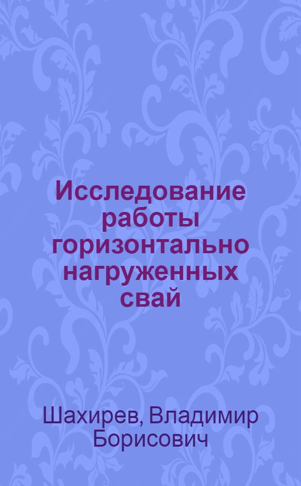 Исследование работы горизонтально нагруженных свай : Автореферат дис. на соискание ученой степени кандидата технических наук