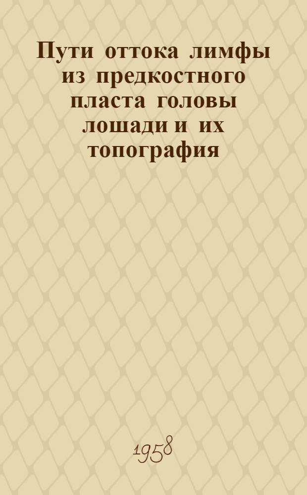 Пути оттока лимфы из предкостного пласта головы лошади и их топография : Автореферат дис. на соискание ученой степени кандидата ветеринарных наук
