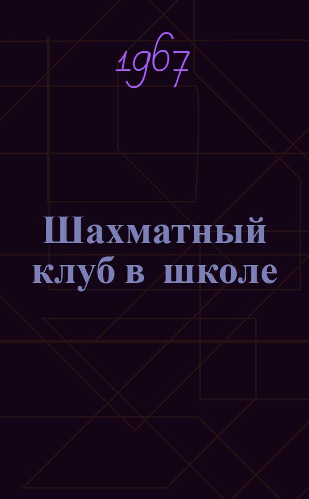 Шахматный клуб в школе : (Методические рекомендации)