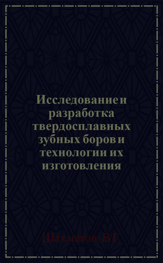 Исследование и разработка твердосплавных зубных боров и технологии их изготовления : Автореферат дис. на соискание ученой степени кандидата технических наук