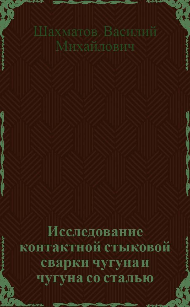 Исследование контактной стыковой сварки чугуна и чугуна со сталью : Автореферат дис. на соискание ученой степени кандидата технических наук