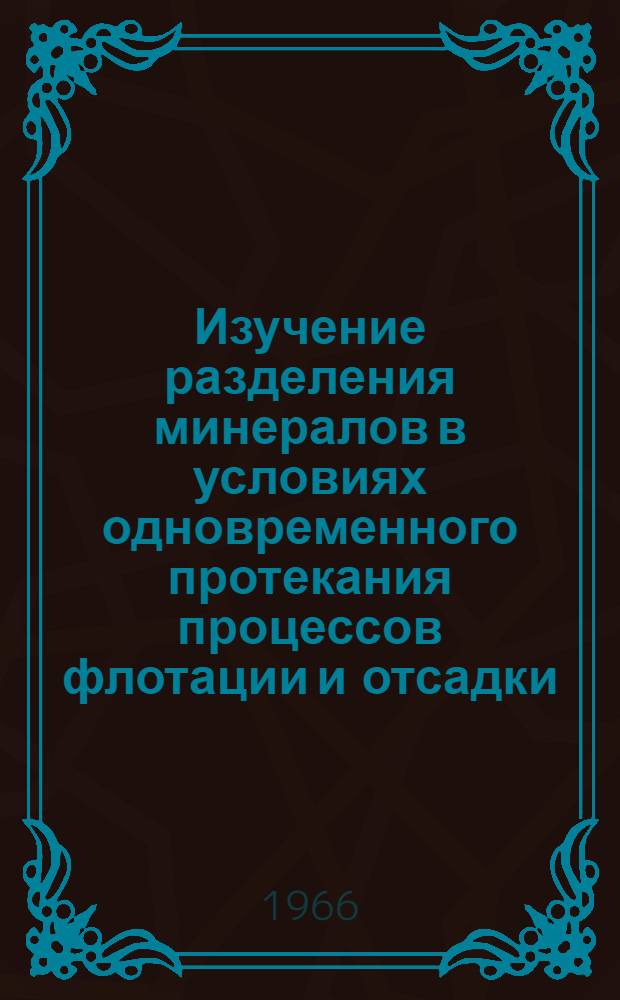 Изучение разделения минералов в условиях одновременного протекания процессов флотации и отсадки : Автореферат дис. на соискание ученой степени кандидата технических наук
