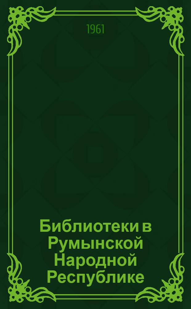 Библиотеки в Румынской Народной Республике