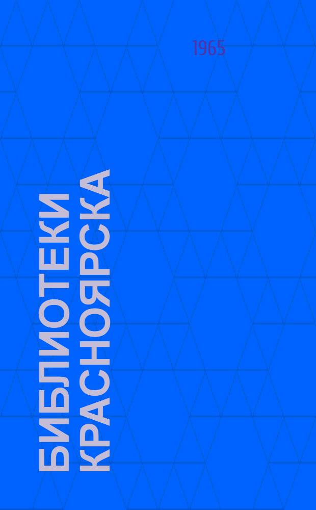 Библиотеки Красноярска : Справочник